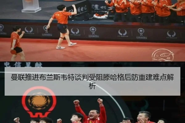 曼联推进布兰斯韦特谈判受阻滕哈格后防重建难点解析